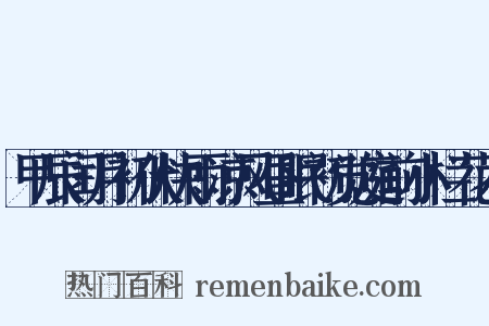 甲辰闰月初伏快雨凉风昼眠初觉庭前小栏花木是什么意思的图片